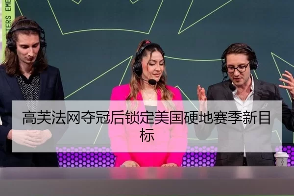 高芙法网夺冠后锁定美国硬地赛季新目标